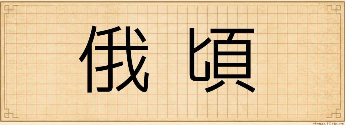 俄頃