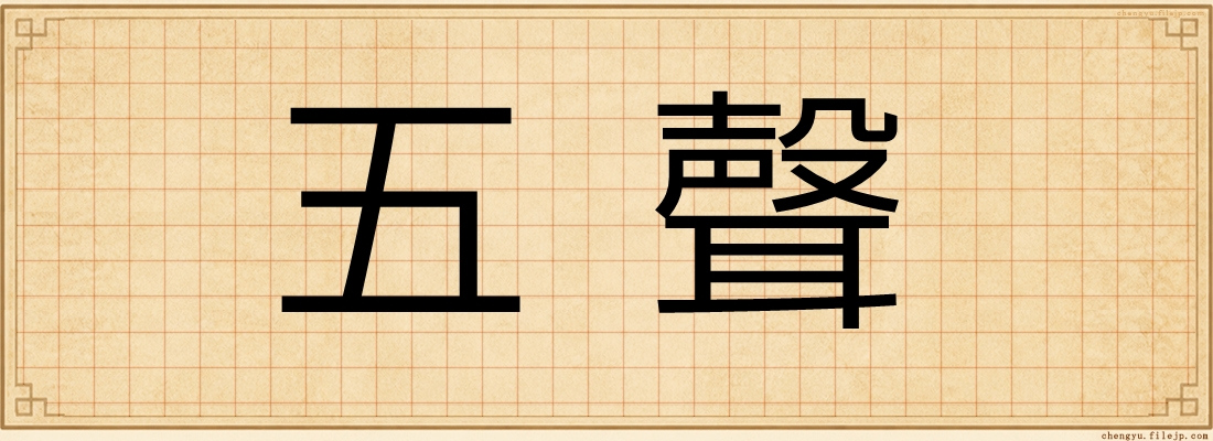 五聲