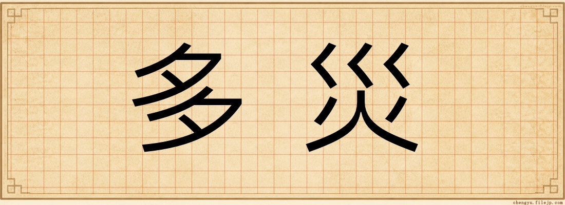 多災