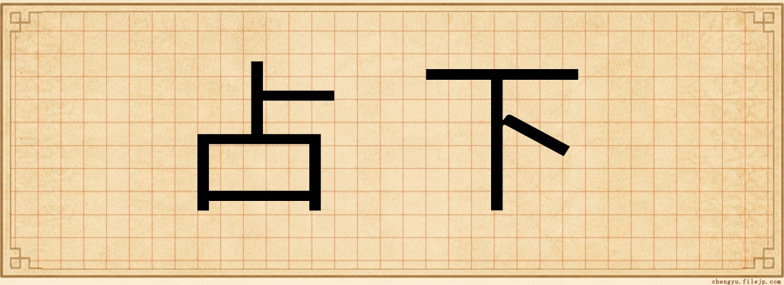 占下
