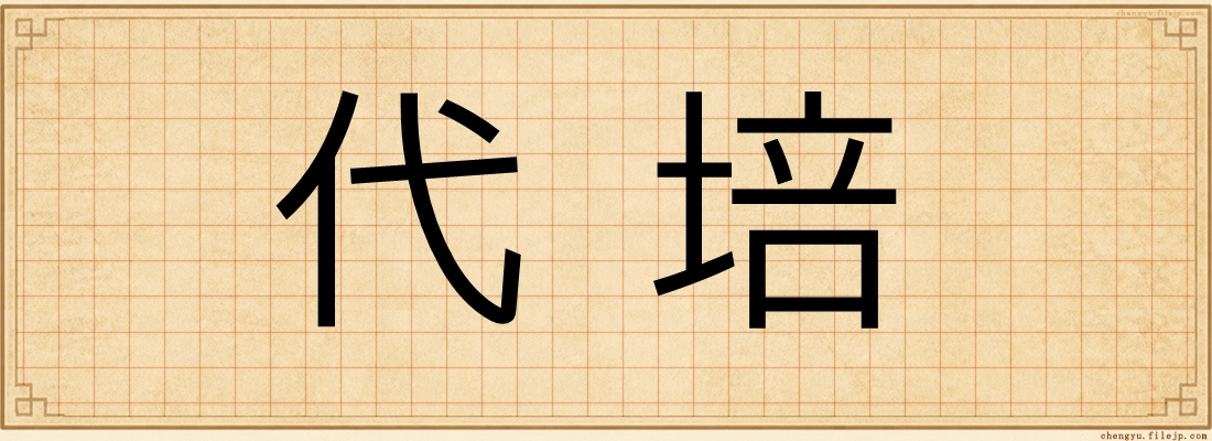 代培