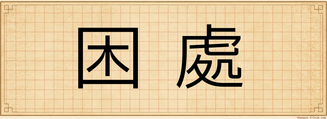 困處