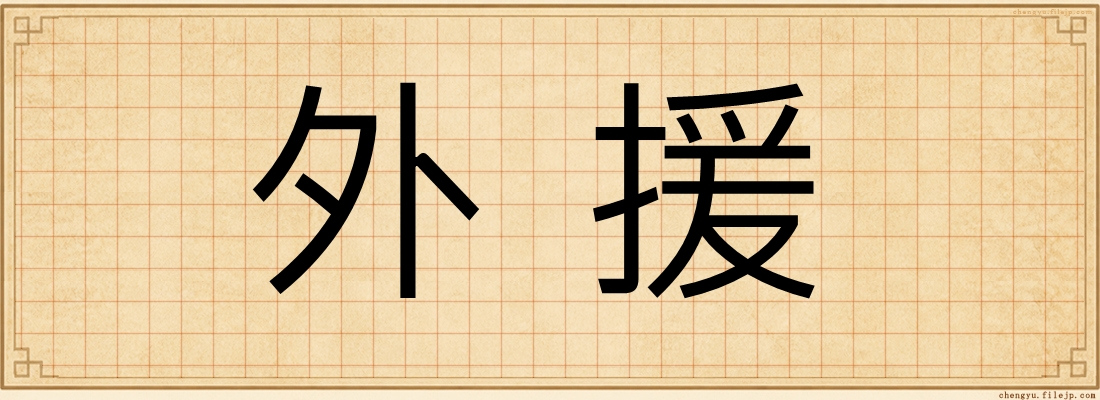 外援