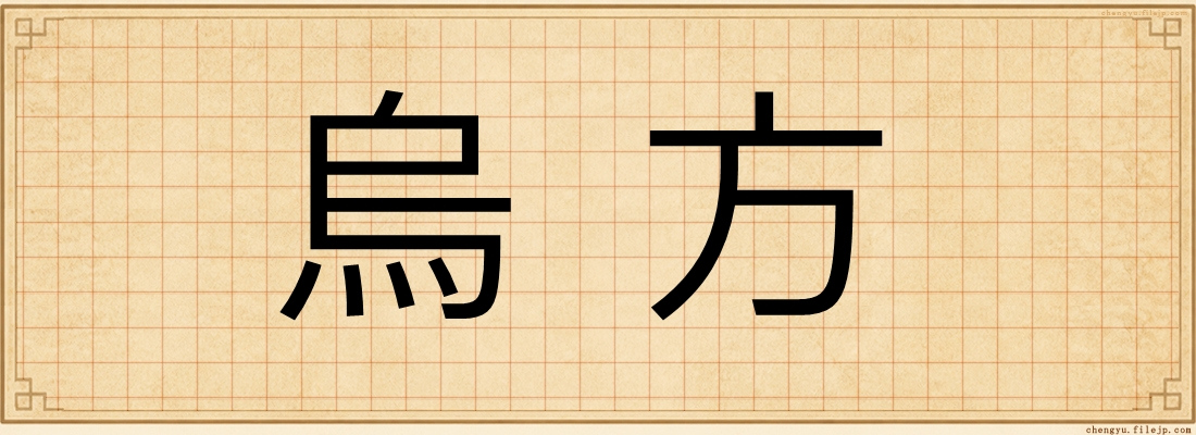 烏方