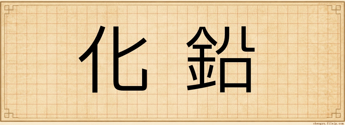 化鉛