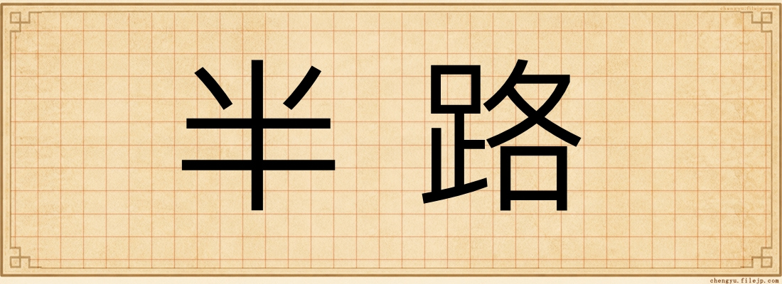 半路