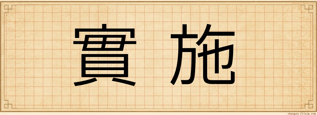 實施