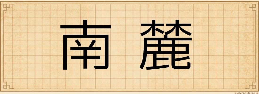 南麓