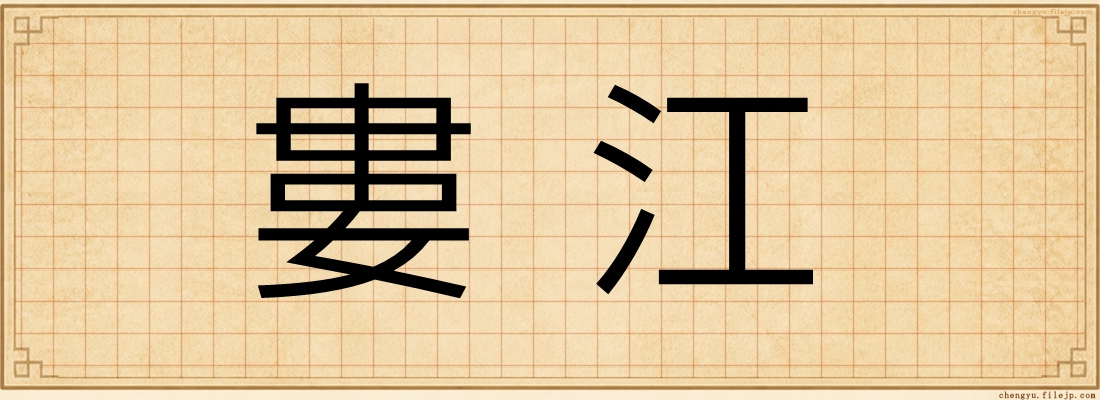 婁江