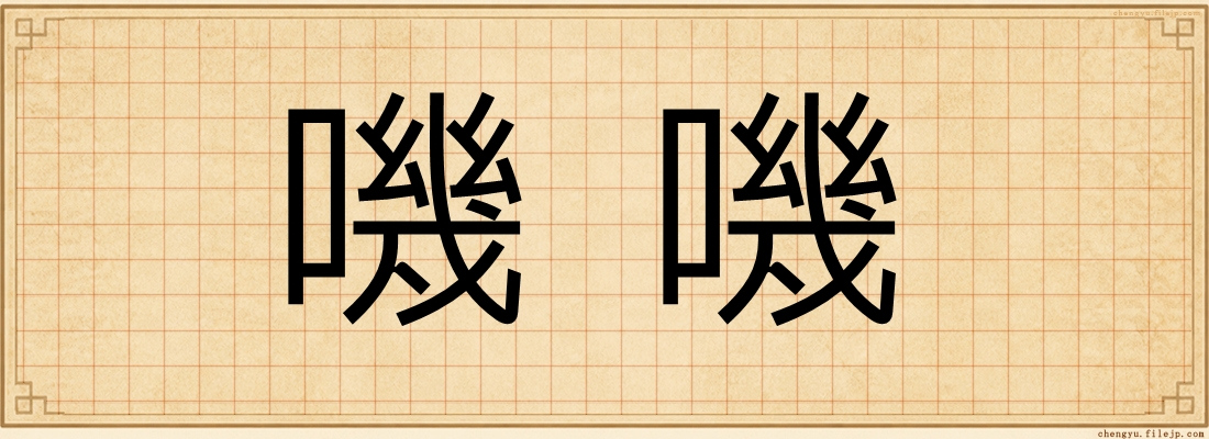嘰嘰