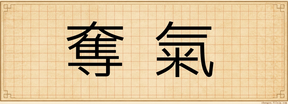 奪氣