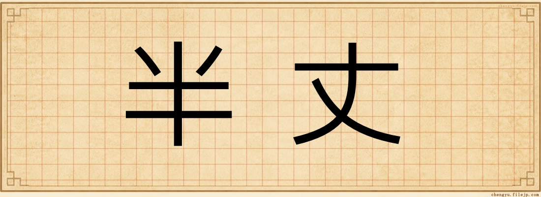 半丈