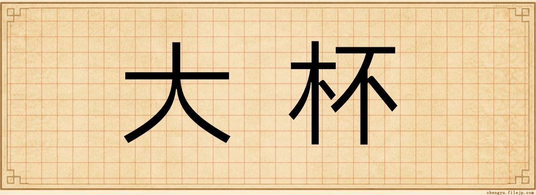 大杯