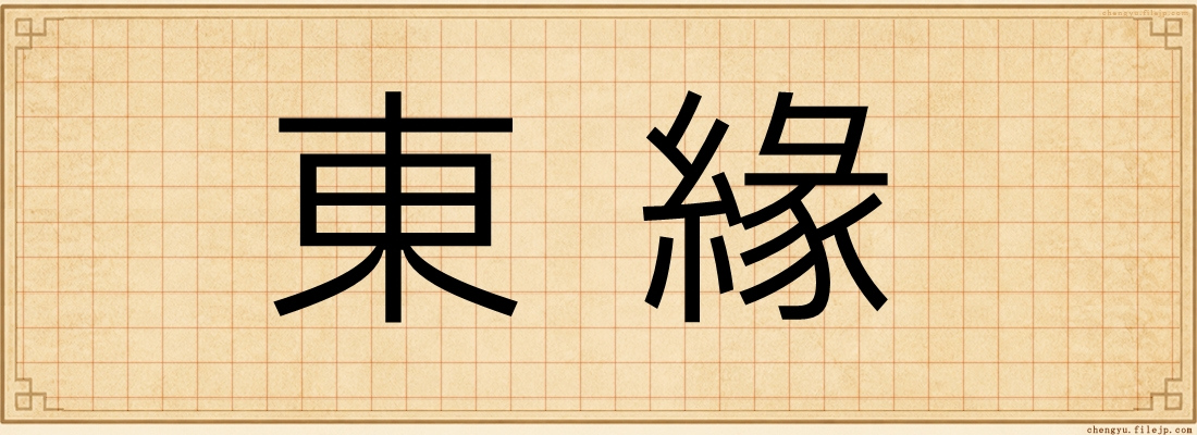 東緣