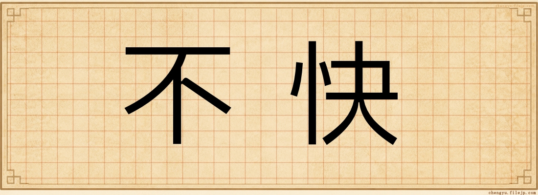 不快
