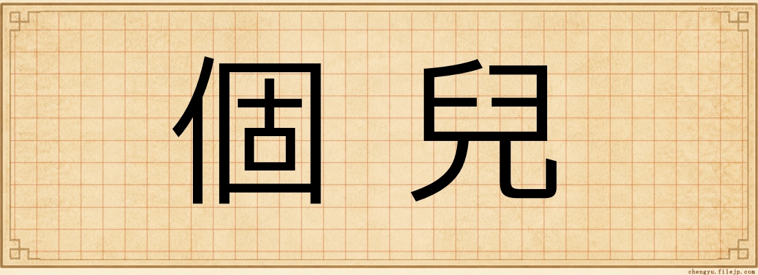 個兒