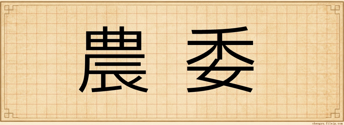 農委