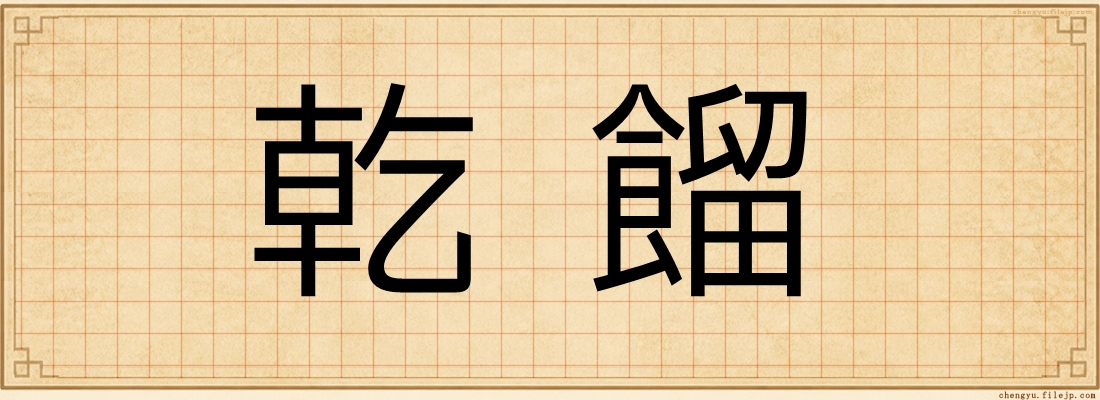 乾餾