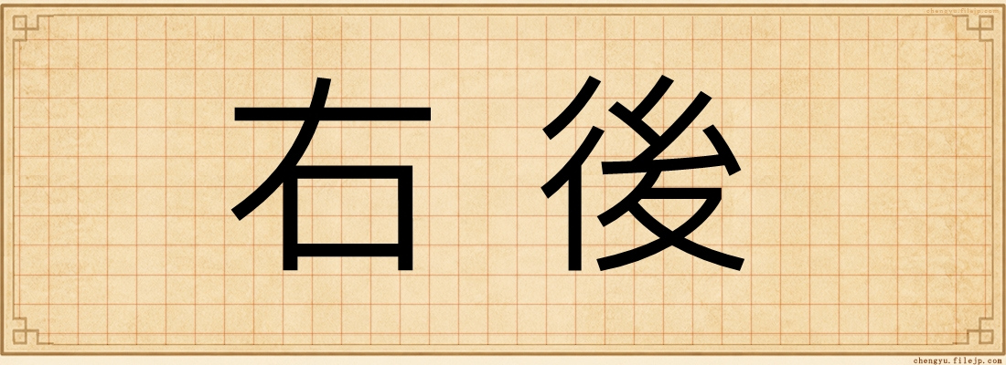 右後