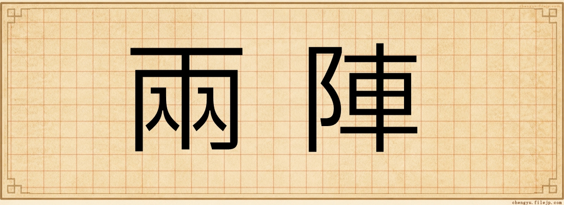 兩陣