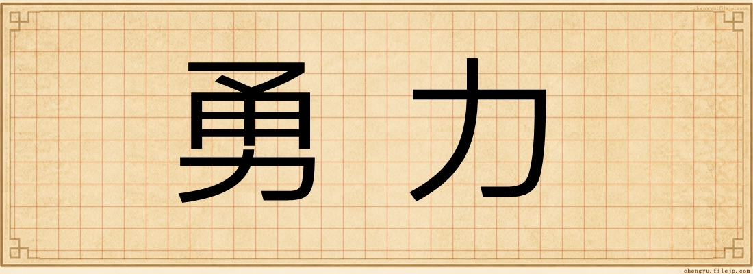 勇力