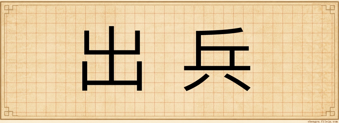 出兵