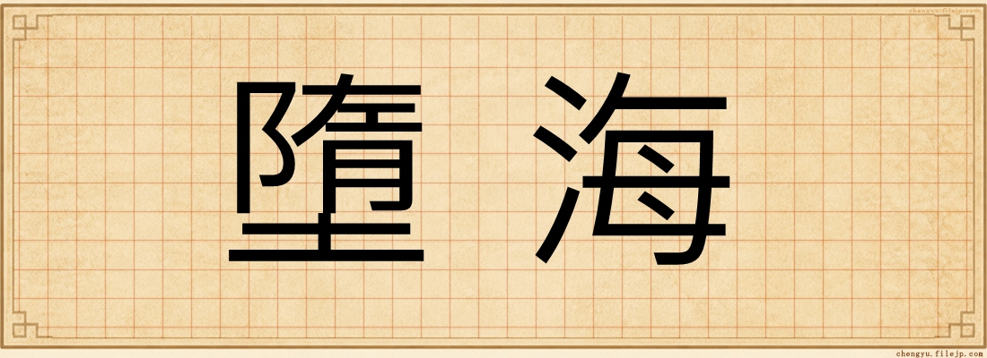 墮海