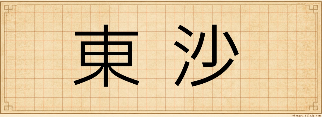 東沙