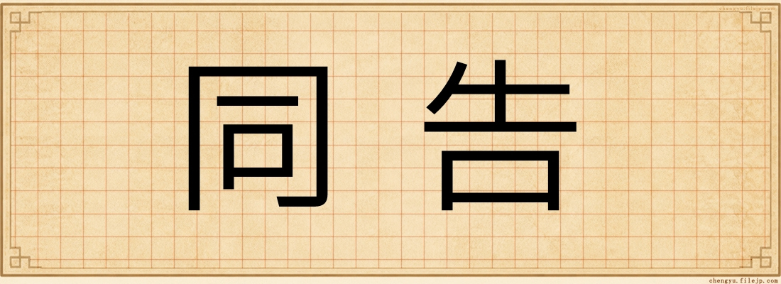 同告