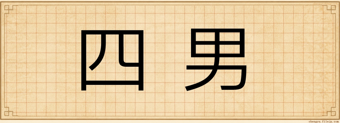 四男