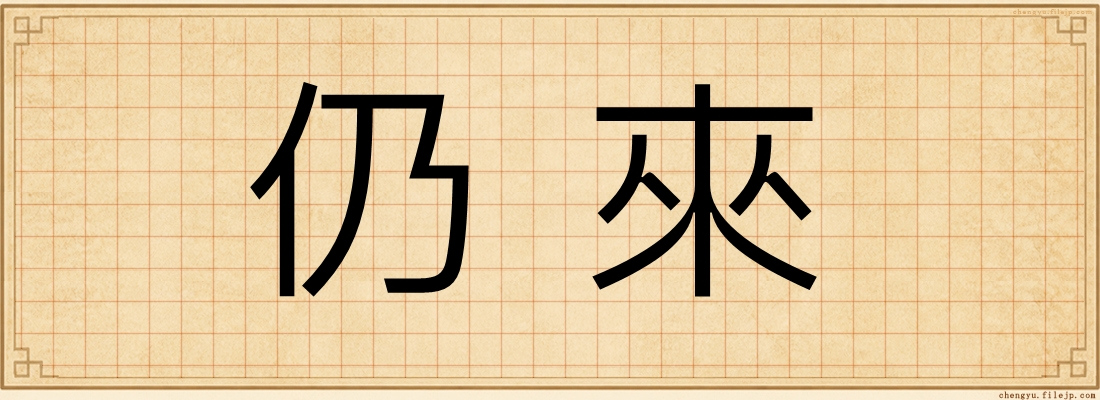 仍來