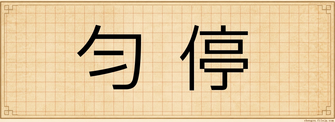 勻停