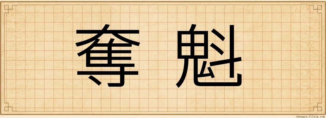 奪魁