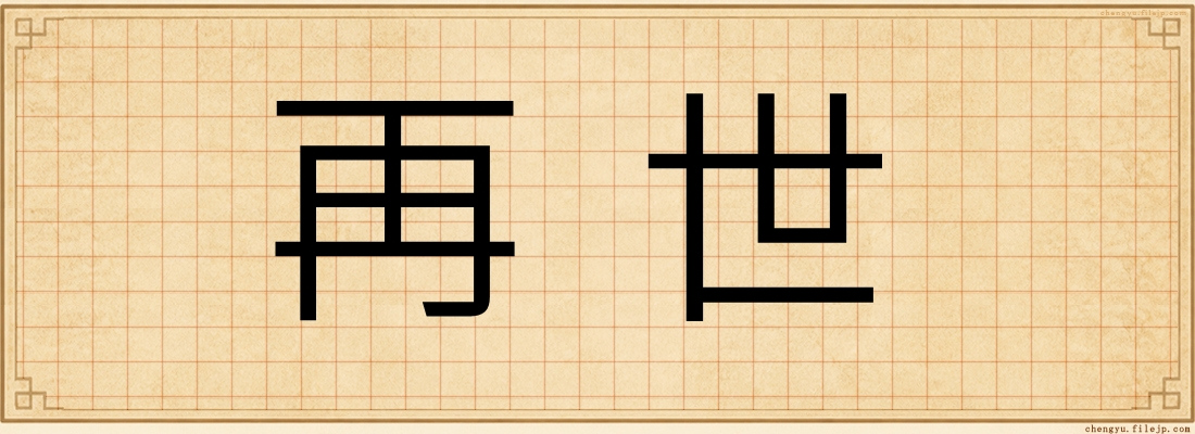 再世