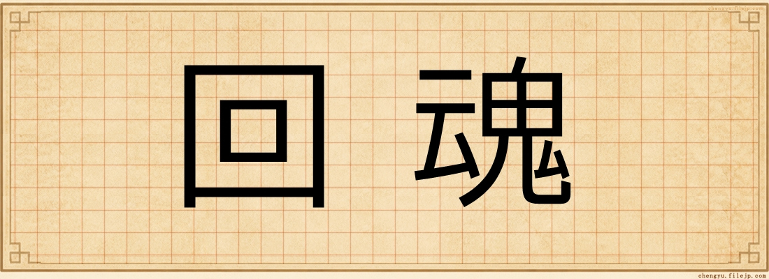 回魂