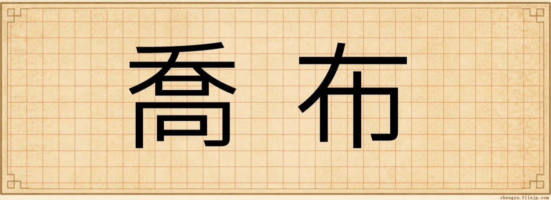喬布