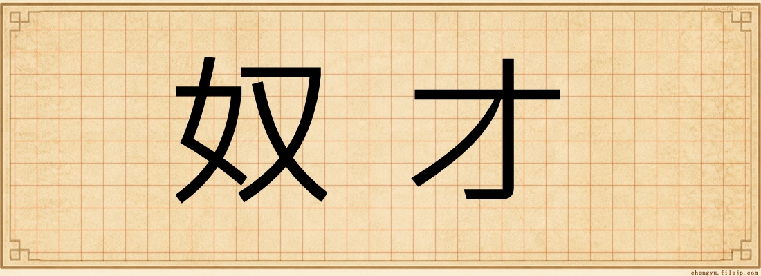 奴才