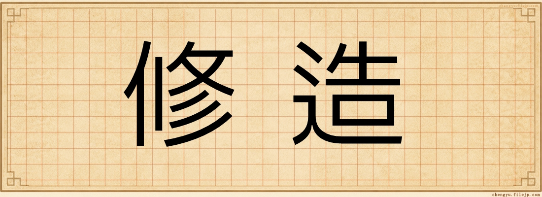 修造