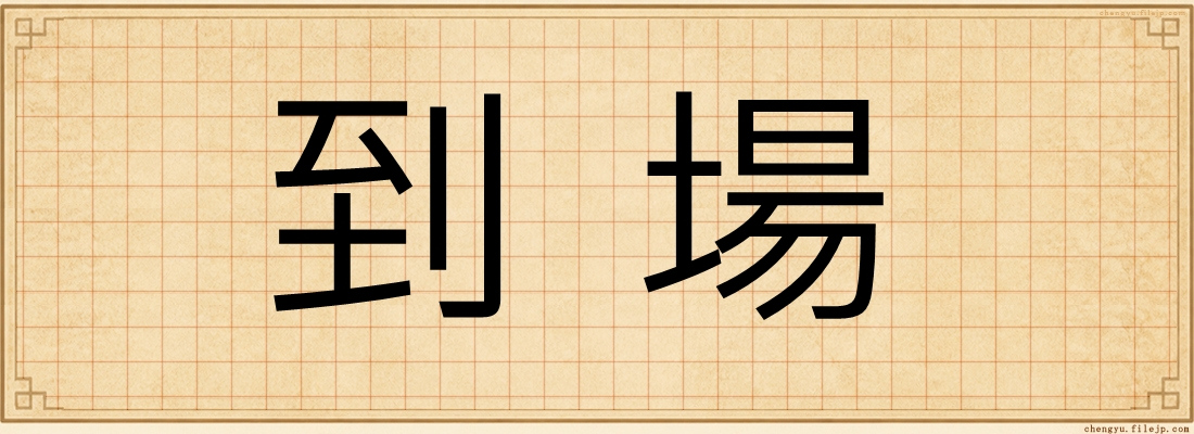 到場