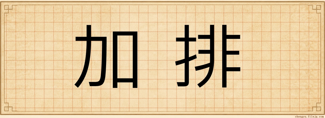 加排