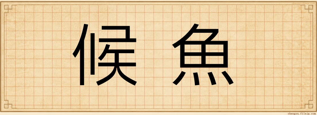 候魚