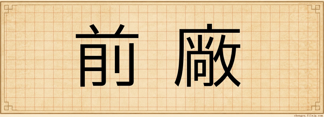 前廠