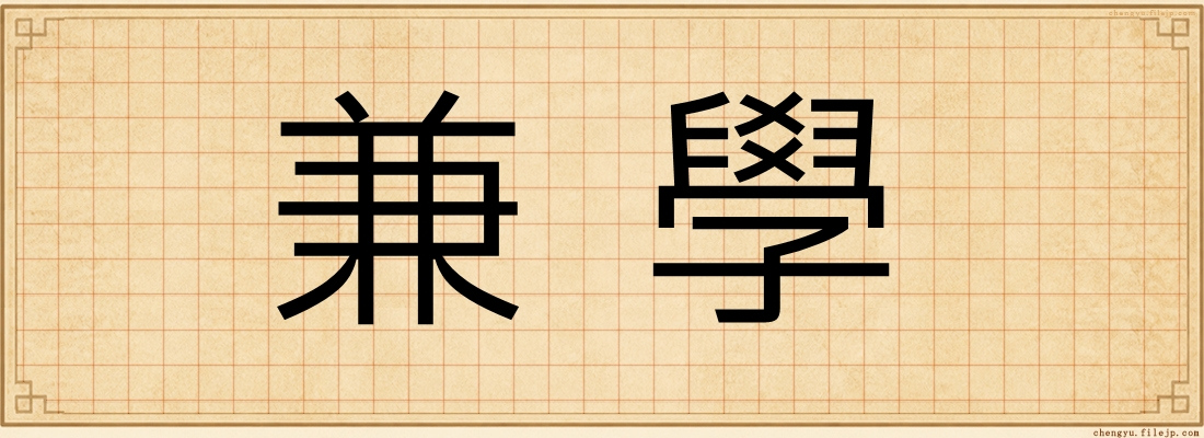 兼學