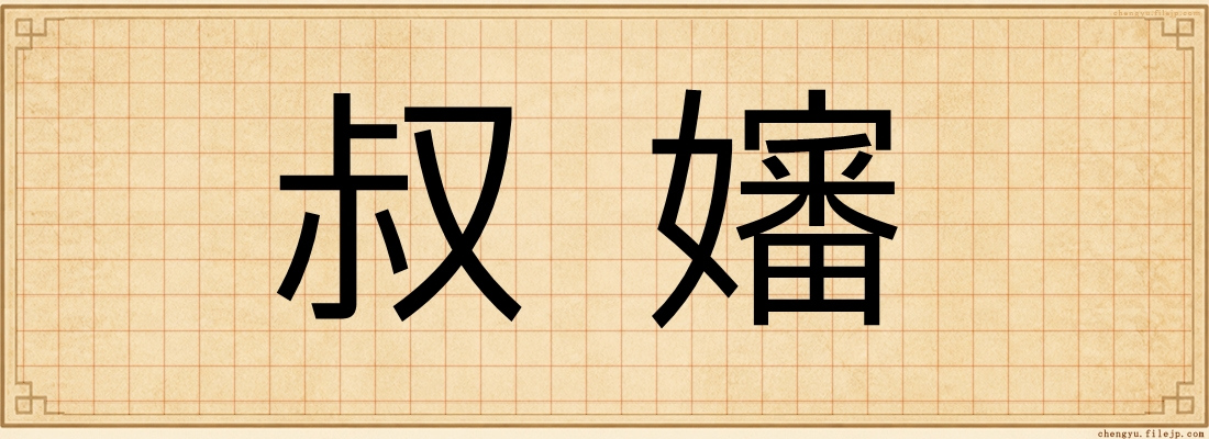 叔嬸