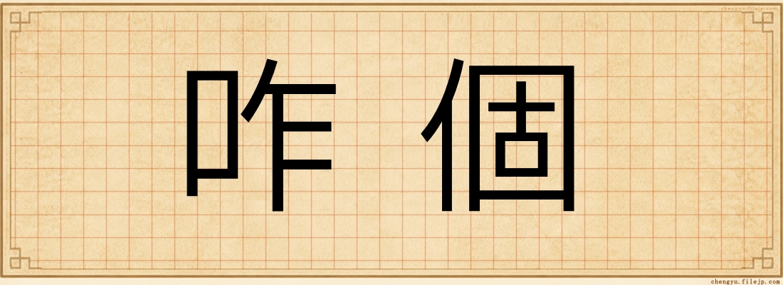 咋個