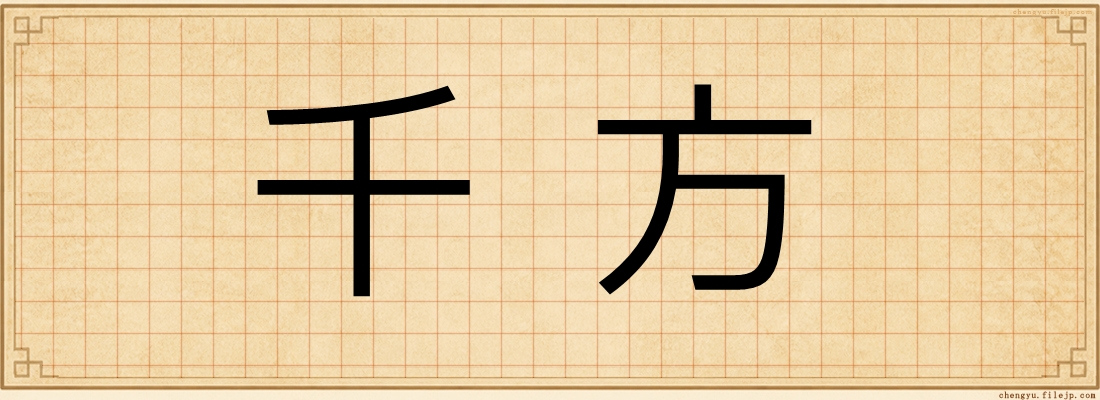 千方