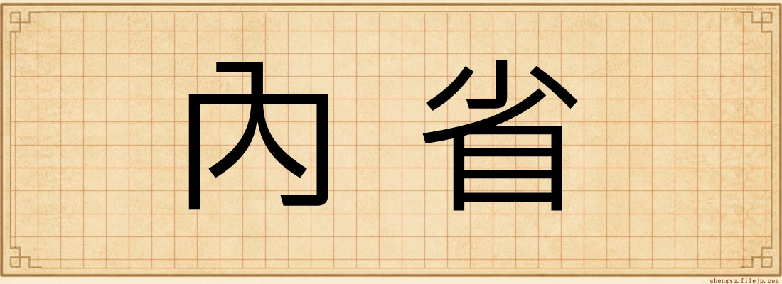 內省