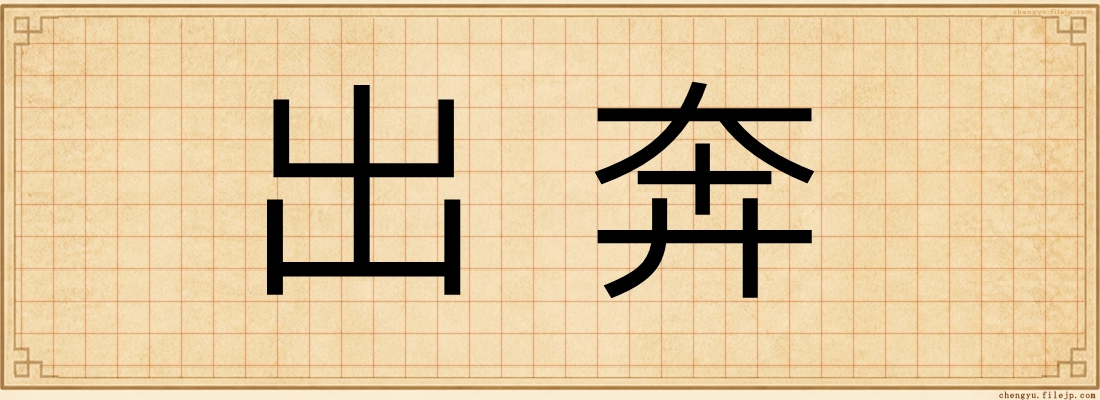 出奔