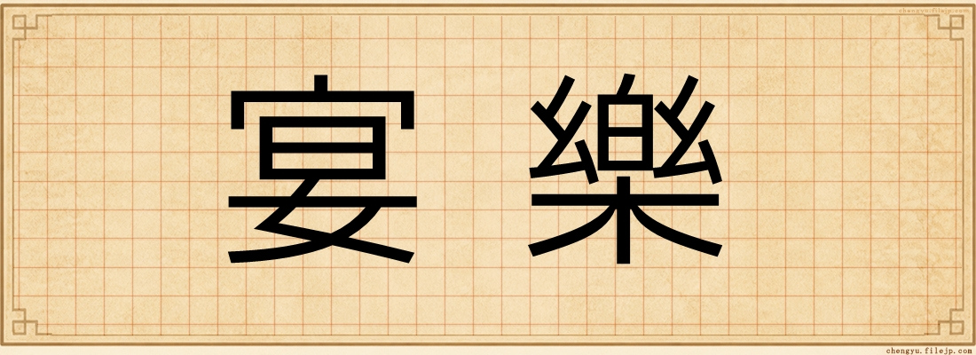 宴樂