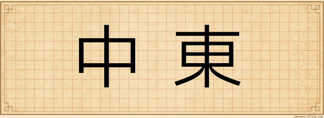 中東